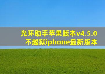 光环助手苹果版本v4.5.0 不越狱iphone最新版本